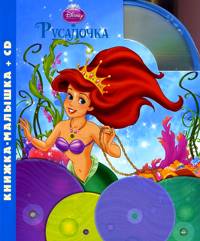 Русалочка (+ CD-ROM), , 2010