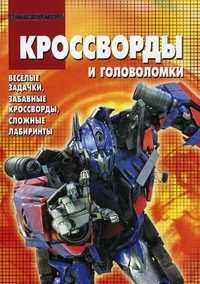 Сборник кроссвордов и головоломок. Трансформеры, Пименова Татьяна, 2012