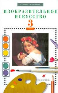 Изобразительное искусство. 3 класс. Учебник (+ CD-ROM), Кузин, 2011