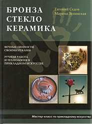 Бронза. Стекло. Керамика, Седов Е., 2011