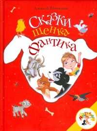 Сказки щенка Фантика, Шевченко А., 2011