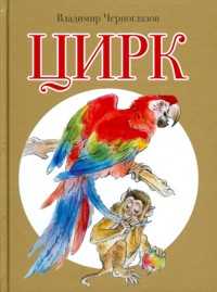 Цирк, Черноглазов В., 2011