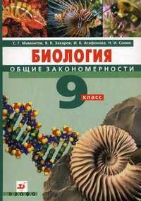 Биология. Общие закономерности. 9 класс. Учебник (+ CD-ROM), Мамонтов Сергей Григорьевич, 2011