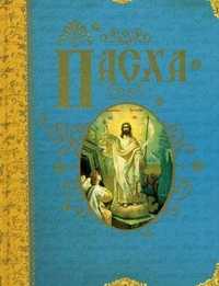 Пасха, Казакевич Александр Николаевич, 2011