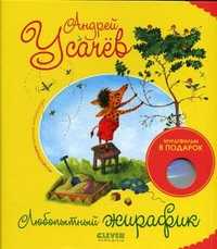 Любопытный жирафик (+ DVD), Усачев Андрей Алексеевич, 2011