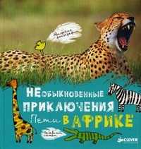 Необыкновенные приключения Пети в Африке, Мерзленко В., 2011
