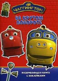 Чаггингтон. На крутом повороте. Развивающая книга с наклейками, , 2011