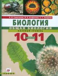 Общая биология. Базовый уровень. 10-11 классы. Учебник (+ CD-ROM), Сивоглазов В.И., 2011