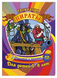 Раскраска для детей 5-8 лет. Пираты, Гоголев А.А., 2011