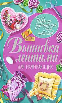 Вышивка лентами для начинающих, Ращупкина С., 2011