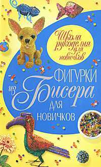 Фигурки из бисера для новичков, Шнуровозова Т., 2011