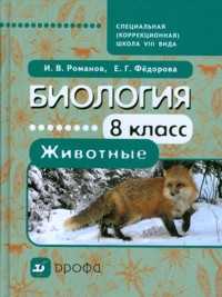 Биология. Животные. 8 класс. Учебник для коррекционных школ, Романов И.В., 2011