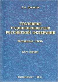 Уголовное судопроизводство Российской Федерации. Особенная часть. Курс лекций, Давлетов А., 2011
