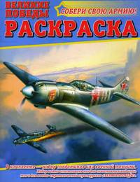 Великие победы №3. Раскраска, , 2011