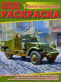 Великие победы №4. Раскраска, , 2011