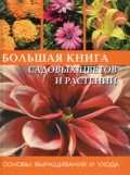 Большая книга садовых цветов и растений, Надь А., 2011
