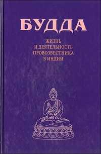 Будда. Жизнь и деятельность провозвестника в Индии, , 2011
