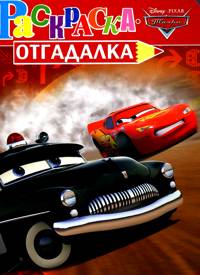 Тачки №НРУ 1008. Раскраска-отгадалка, , 2012