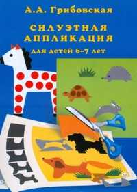 Силуэтная аппликация для детей 6-7 лет, Грибовская А.А., 2011