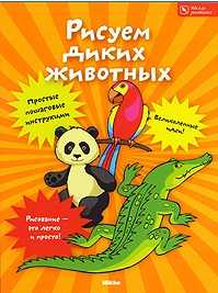 Рисуем диких животных, , 2010