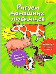 Рисуем домашних любимцев, , 2010