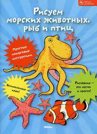 Рисуем морских животных, рыб и птиц, , 2010