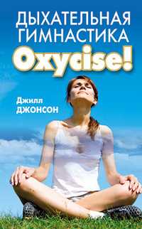 Дыхательная гимнастика Oxycize, Джонсон Дж.Р., 2011