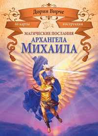 Магические послания архангела Михаила (+ ), Вирче Д., 2011
