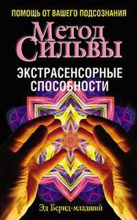 Метод Сильвы. Экстрасенсорные способности, Бернд-младший Э., 2011