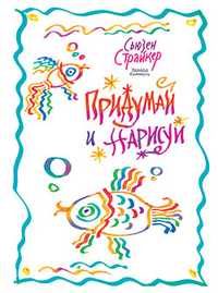 Придумай и нарисуй, Страйкер Сьюзен, 2011