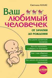 Ваш любимый человечек от зачатия до рождения, Клаас С.Е., 2011