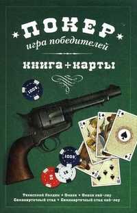 Покер: игра победителей. + 54 карты (+ ), , 2011