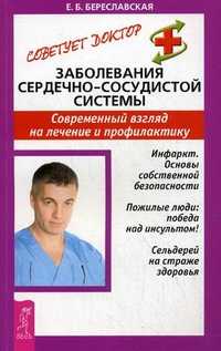 Заболевания сердечно-сосудистой системы. Современный взгляд на лечение и профилактику, Береславская Евгения Борисовна, 2011