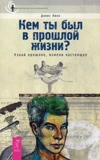 Кем ты был в прошлой жизни? Узнай прошлое, измени настоящее, Линн Дениз, 2011
