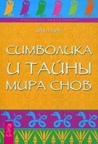 Символика и тайны мира снов, Линн Дениз, 2011