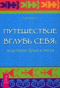 Путешествие вглубь себя: исцеление души и тела, Миннс Сью, 2011
