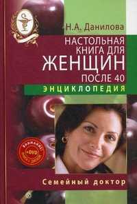 Настольная книга для женщин после 40. Энциклопедия (+ DVD), Данилова Наталья Андреевна, 2010
