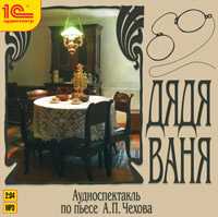 CD-ROM (MP3). Дядя Ваня, , 0000