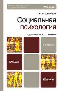 Социальная психология. Учебник для бакалавров, Алтунина И.Р., 2011