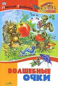 Волшебные очки, Грибачев Н., 2011