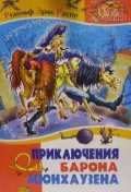 Приключения барона Мюнхаузена, Распе Рудольф Эрих, 2011