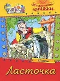 Ласточка. Сказки, , 2011