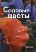 Садовые цветы, Бондарева О., 2011