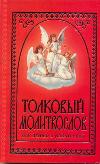 Толковый молитвослов для детей и родителей, Соколова Т.А., 2011