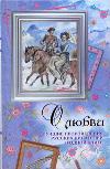 О любви. Лучшие произведения русских писателей в одной книге, , 2011