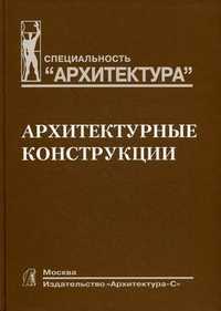 Архитектурные конструкции. Учебник для вузов по специальности "Архитектура", Беспалов В.В., 2011