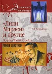 "Лили Марлен" и другие. Эстрада Третьего рейха, Васильченко Андрей Вячеславович, 2011