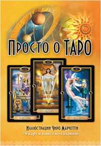 Просто о Таро. Комплект книга + карты (+ ), Эллершоу Д., 2011