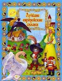 Лучшие европейские сказки, , 2010