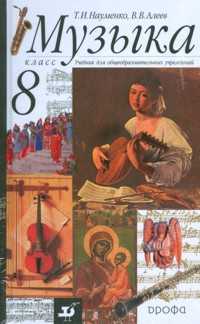 Музыка. 8 класс. Учебник (+ CD-ROM), Науменко Т.И., 2011